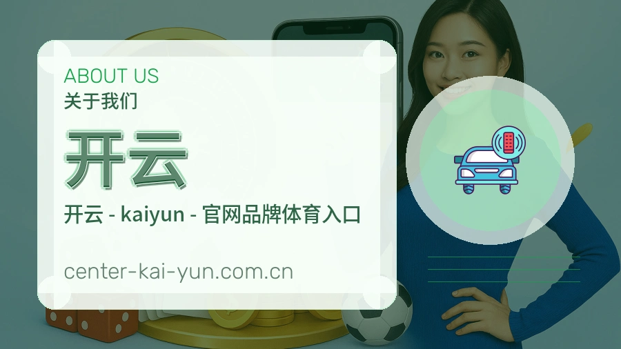 开云关于我们图片